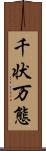 千状万態 Scroll