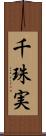 千珠実 Scroll