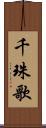 千珠歌 Scroll