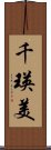 千瑛美 Scroll