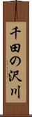 千田の沢川 Scroll
