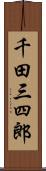 千田三四郎 Scroll
