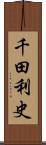 千田利史 Scroll