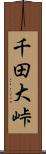 千田大峠 Scroll