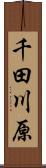 千田川原 Scroll