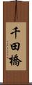 千田橋 Scroll