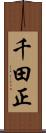 千田正 Scroll