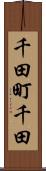 千田町千田 Scroll