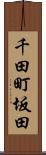 千田町坂田 Scroll