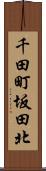 千田町坂田北 Scroll