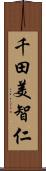 千田美智仁 Scroll