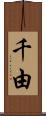 千由 Scroll