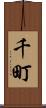 千町 Scroll