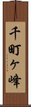 千町ヶ峰 Scroll
