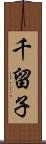 千留子 Scroll