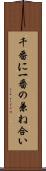 千番に一番の兼ね合い Scroll