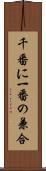 千番に一番の兼合 Scroll