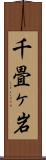 千畳ヶ岩 Scroll