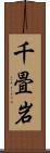 千畳岩 Scroll