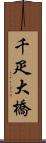 千疋大橋 Scroll