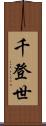 千登世 Scroll
