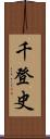 千登史 Scroll