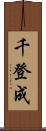千登成 Scroll