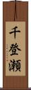 千登瀬 Scroll