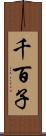 千百子 Scroll