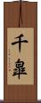 千皐 Scroll