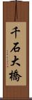 千石大橋 Scroll