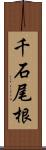 千石尾根 Scroll