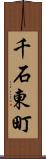 千石東町 Scroll