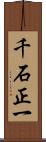 千石正一 Scroll