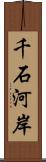 千石河岸 Scroll