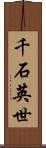 千石英世 Scroll