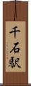 千石駅 Scroll