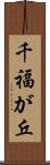 千福が丘 Scroll