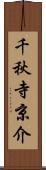 千秋寺京介 Scroll