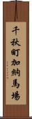 千秋町加納馬場 Scroll