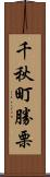 千秋町勝栗 Scroll