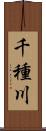 千種川 Scroll