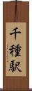 千種駅 Scroll