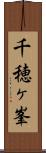 千穂ヶ峯 Scroll