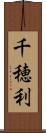 千穂利 Scroll