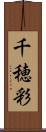 千穂彩 Scroll
