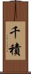 千積 Scroll