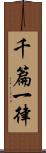 千篇一律 Scroll