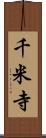 千米寺 Scroll
