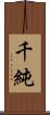 千純 Scroll